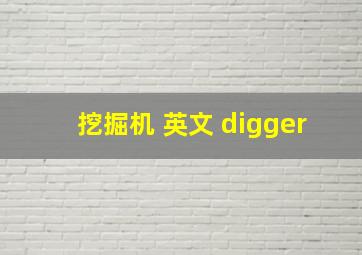 挖掘机 英文 digger